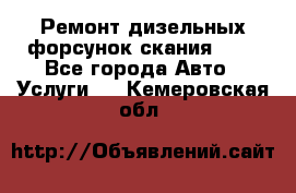 Ремонт дизельных форсунок скания HPI - Все города Авто » Услуги   . Кемеровская обл.